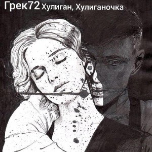 Хулиган, Хулиганочка