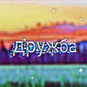 дружба