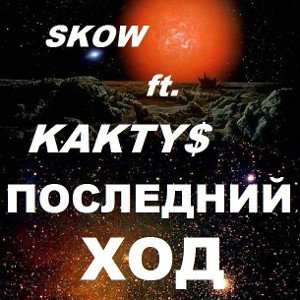 Skow ft. Kakty$(Kherson) - Последний Ход