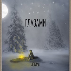 Глазами 