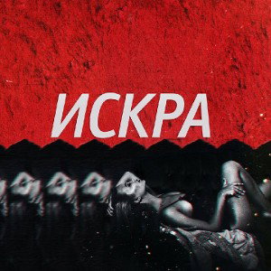 Искра