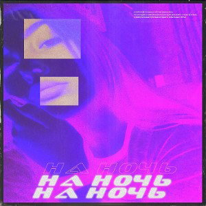 На ночь