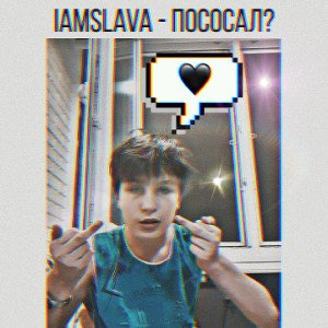 Iamslava - пососал?