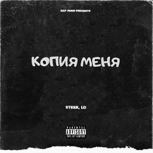 КОПИЯ МЕНЯ (Freestyle) 