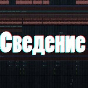 сведение 