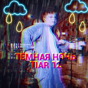 Темная ночь