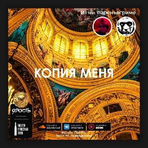 И1 feat. пареньвгриме - Копия Меня. ТЗК2СЕЗОН.