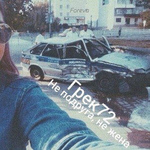 Не подруга, не жена
