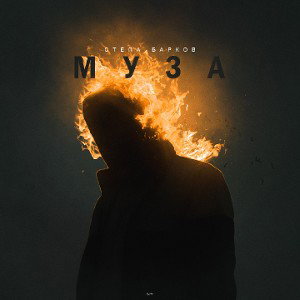 Стёпа_Барков - Муза