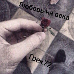 Любовь на века