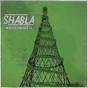SHABLA ft.Михей No money _UFMP_&Riva-ma _Matok_ - вишневый пунш _underbeatrussia prod._