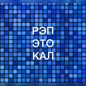 РЭП ЭТО КАЛ