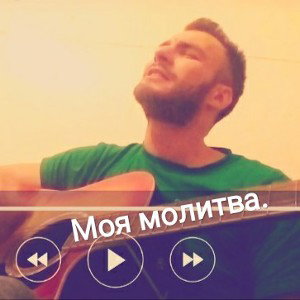 Моя молитва