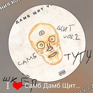 Самб Дамб Щит,Vol.2