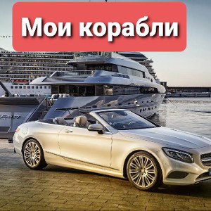 Мои корабли