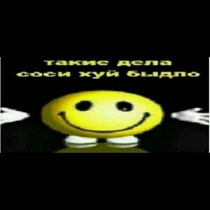 ГОВНО ИЗ ЖОПЫ НАХУЙ