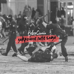 РеверСмайл - закройте мне глаза
