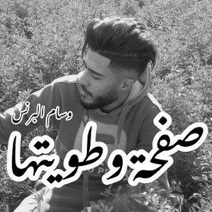 saf7a tawetha _ wisam alprince 
