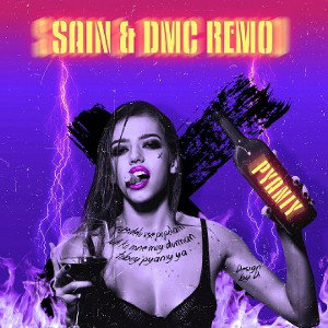 DMC REMO x SAIN -тобо пьяный Я