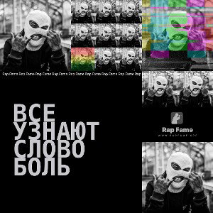 Все узнают слово боль