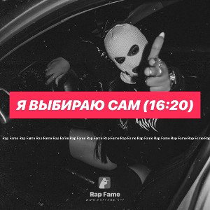 Я выбираю сам (16:20)