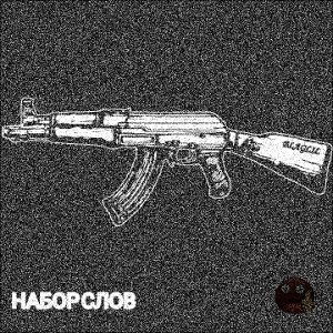 Набор слов