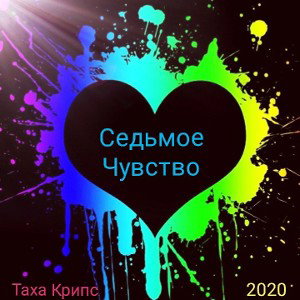 Таха Крипс - 7-ое чувство