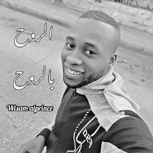 alroo7 blroo7 _ wisam alprince