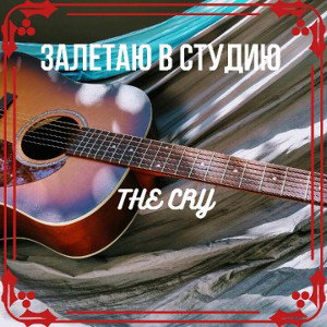 Залетаю в студию (New Version)