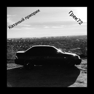 Катаный приорик 