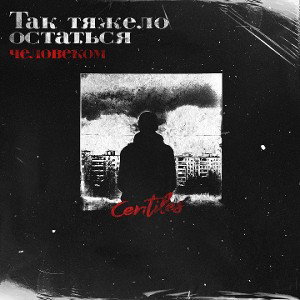 Centiles-так тяжело остаться человеком