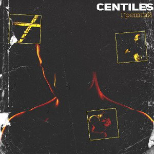 Centiles-Грешный 