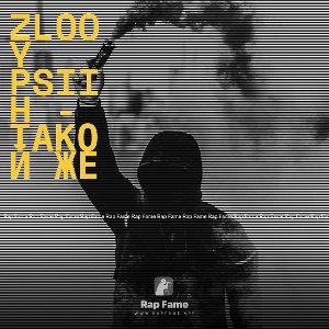 ZLOOY PSIIH - такой же