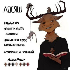 СБС- Лосяш