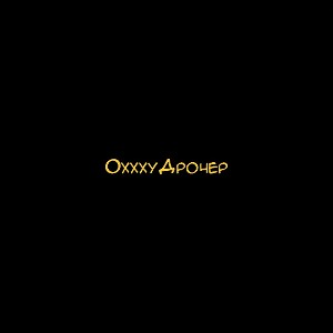 oxxxyдрочер
