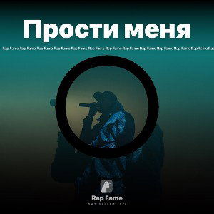 Прости меня