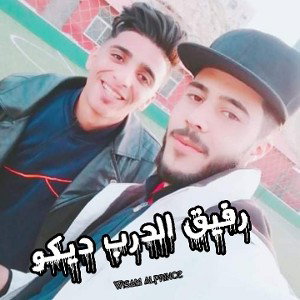  rafeeq aldarb _ wisam alprince