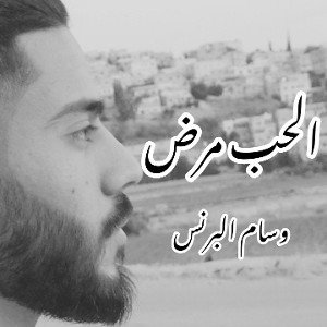 al7ob marad _ wisam alprince
