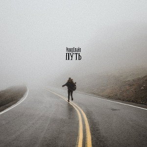 РеверСмайл - путь