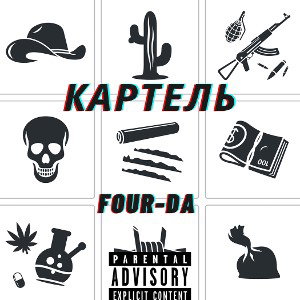 Картель(prod. by beatpacket)