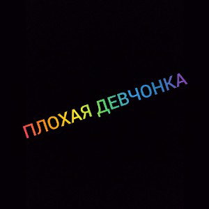 ПЛОХАЯ ДЕВЧОНКА