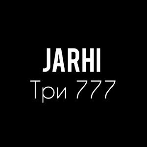 Три 777