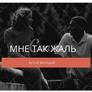 😈Мне так жаль😈