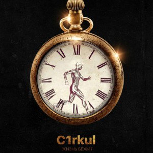 C1rkul - Жизнь бежит