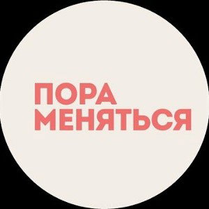 Пора меняться