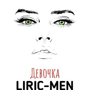 LIRIK-MEN -Девочка