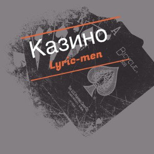 LIRIK-MEN -Казино