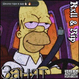 Занят