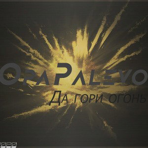  Да гори огонь
