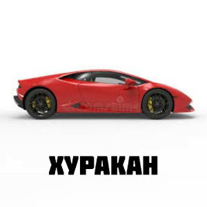 Хуракан